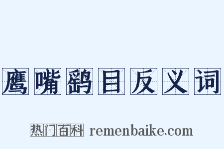 鹰嘴鹞目反义词是什么意思的图片